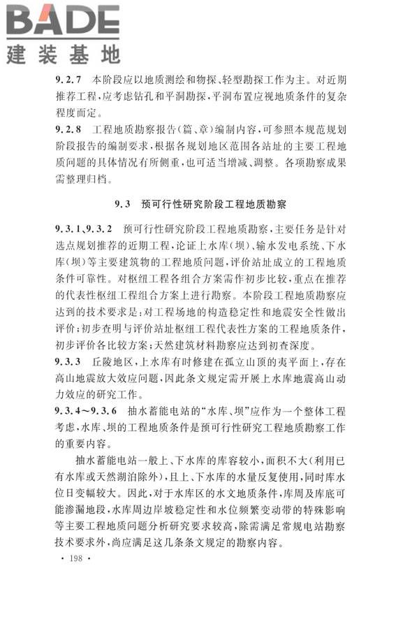 水力发电工程地质勘察规范_页面_207.jpg