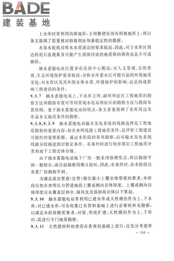 水力发电工程地质勘察规范_页面_208.jpg