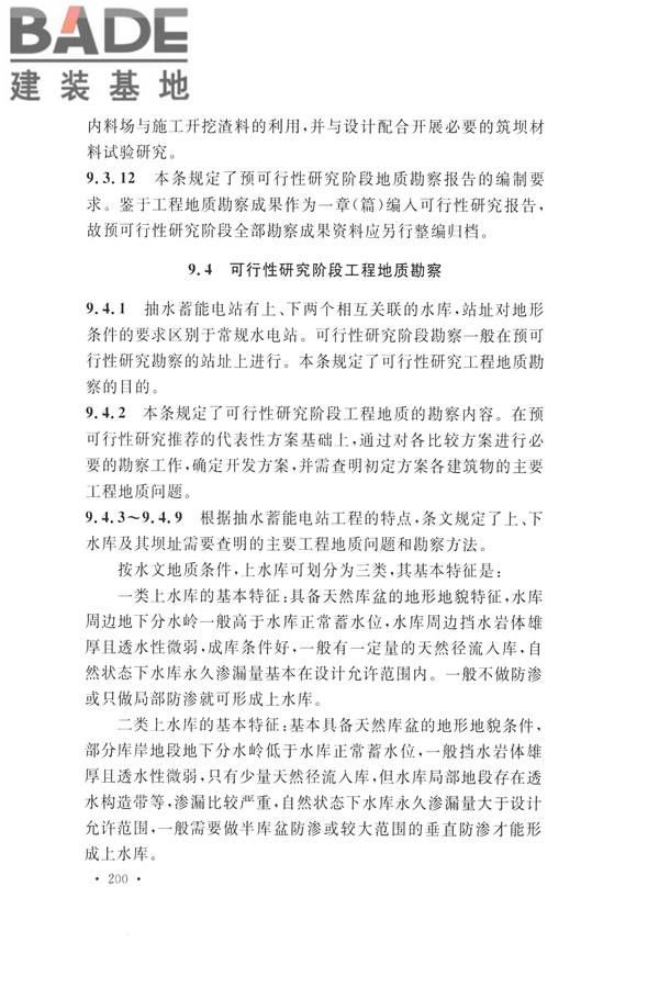水力发电工程地质勘察规范_页面_209.jpg