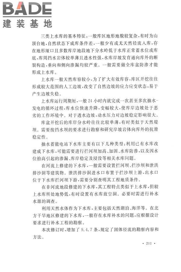 水力发电工程地质勘察规范_页面_210.jpg