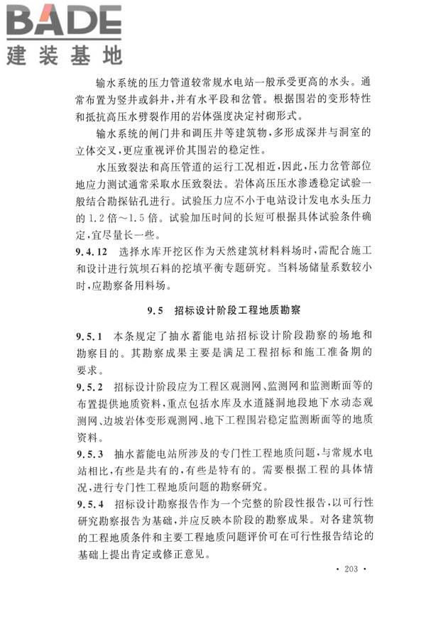 水力发电工程地质勘察规范_页面_212.jpg
