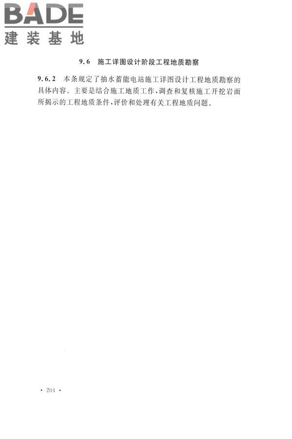 水力发电工程地质勘察规范_页面_213.jpg