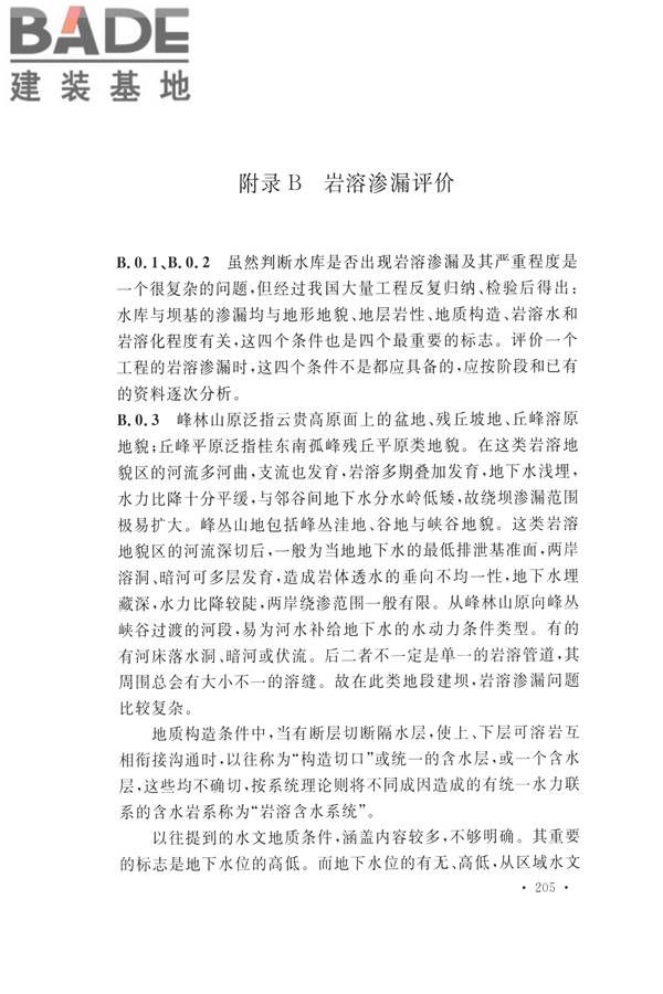 水力发电工程地质勘察规范_页面_214.jpg