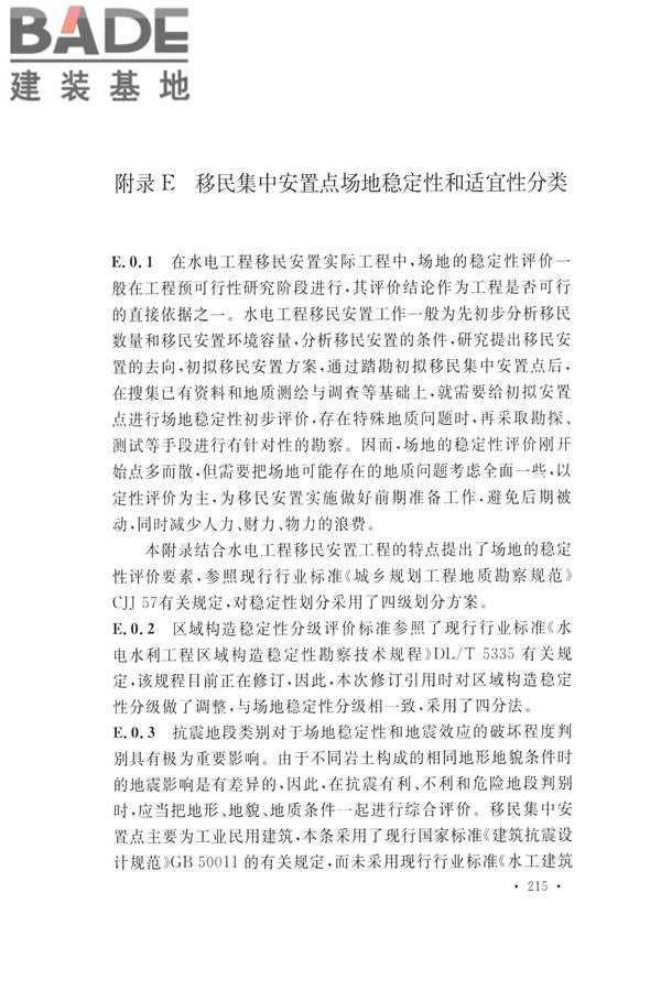 水力发电工程地质勘察规范_页面_224.jpg