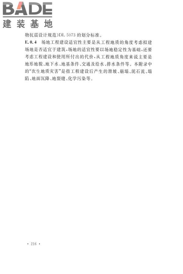 水力发电工程地质勘察规范_页面_225.jpg