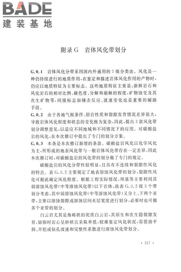 水力发电工程地质勘察规范_页面_226.jpg