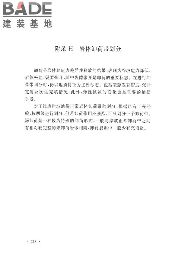 水力发电工程地质勘察规范_页面_227.jpg