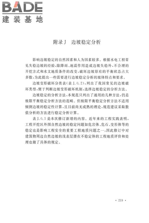 水力发电工程地质勘察规范_页面_228.jpg