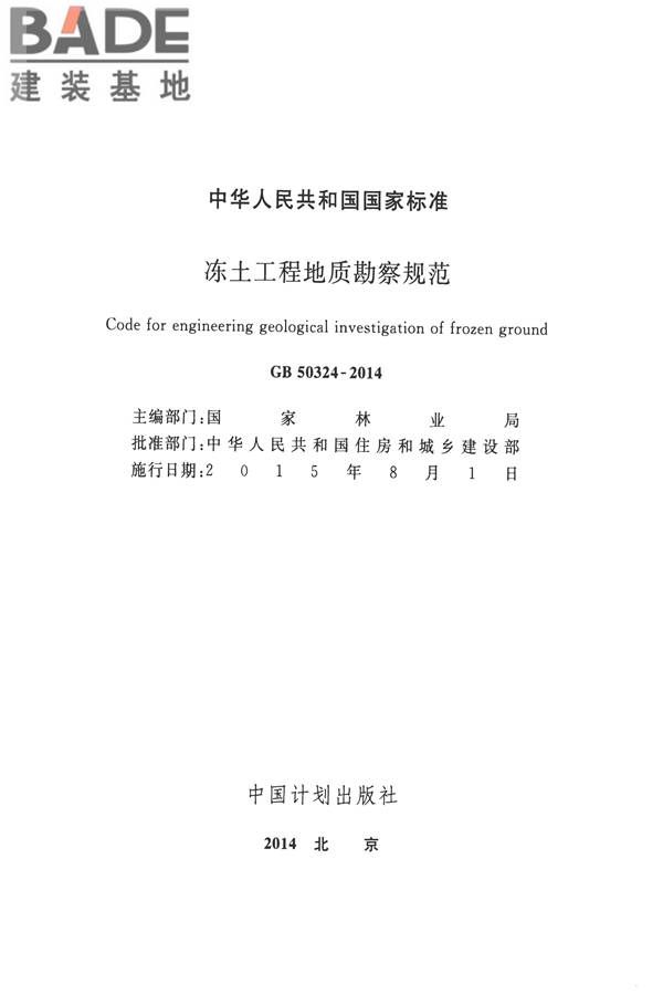 冻土工程地质勘察规范_页面_002.jpg