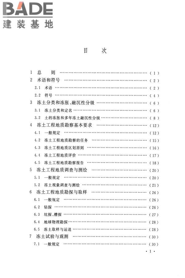 冻土工程地质勘察规范_页面_008.jpg