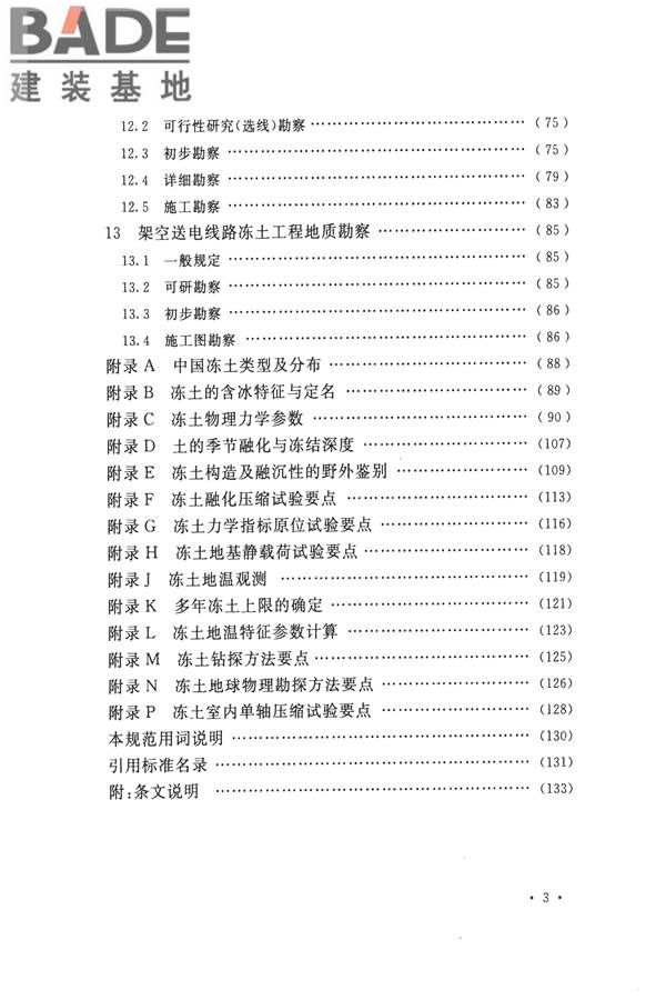 冻土工程地质勘察规范_页面_010.jpg
