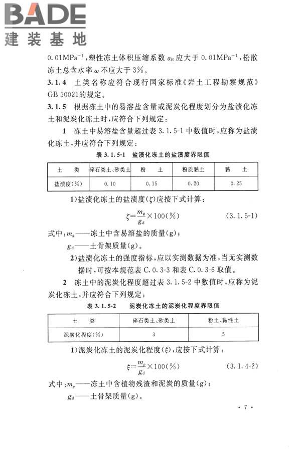 冻土工程地质勘察规范_页面_022.jpg