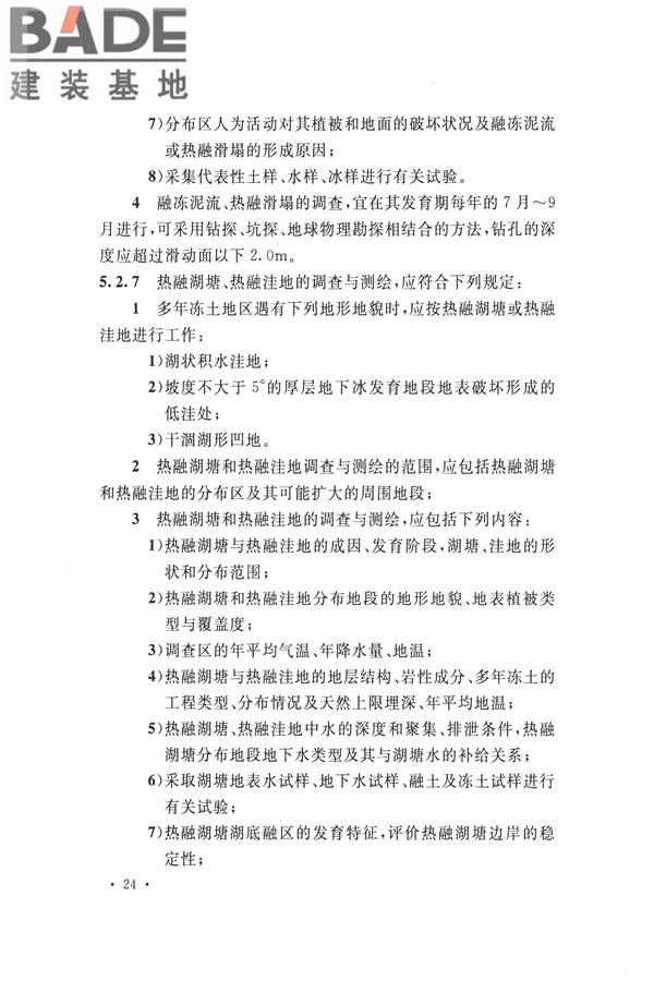 冻土工程地质勘察规范_页面_039.jpg