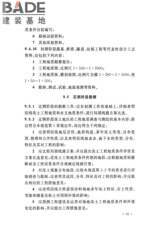 冻土工程地质勘察规范_页面_064.jpg