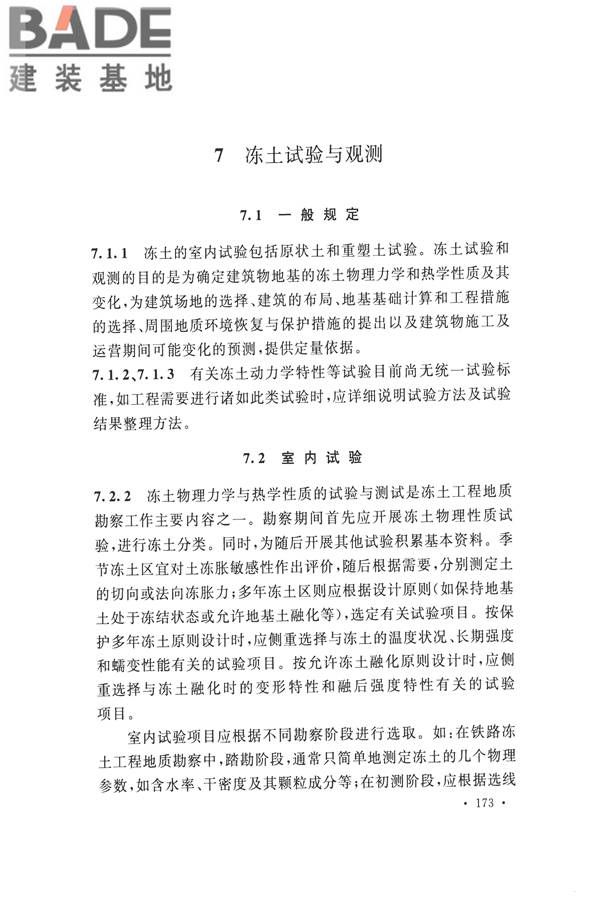 冻土工程地质勘察规范_页面_188.jpg