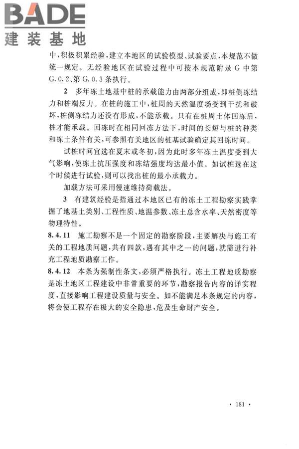 冻土工程地质勘察规范_页面_196.jpg