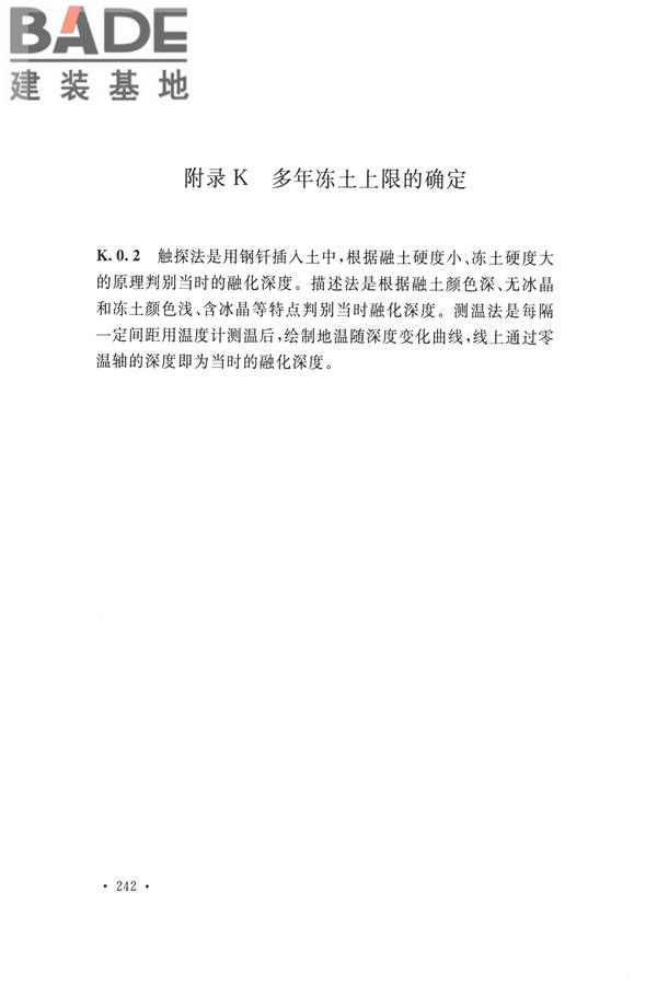 冻土工程地质勘察规范_页面_257.jpg
