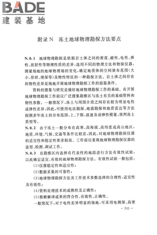 冻土工程地质勘察规范_页面_260.jpg