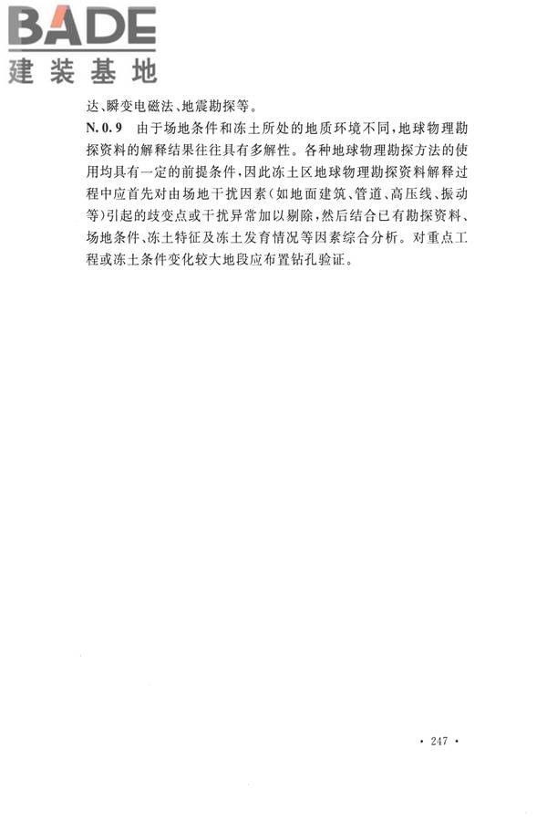 冻土工程地质勘察规范_页面_262.jpg