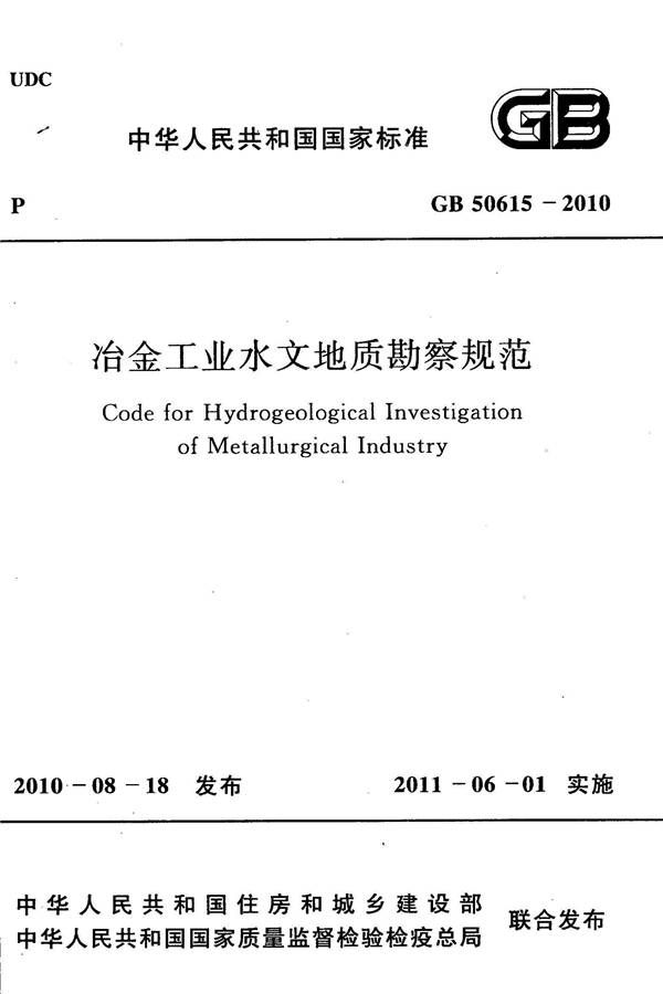 冶金工业水文地质勘察规范_页面_001.jpg