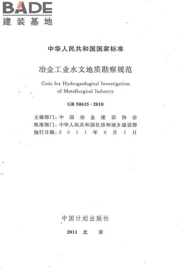 冶金工业水文地质勘察规范_页面_002.jpg
