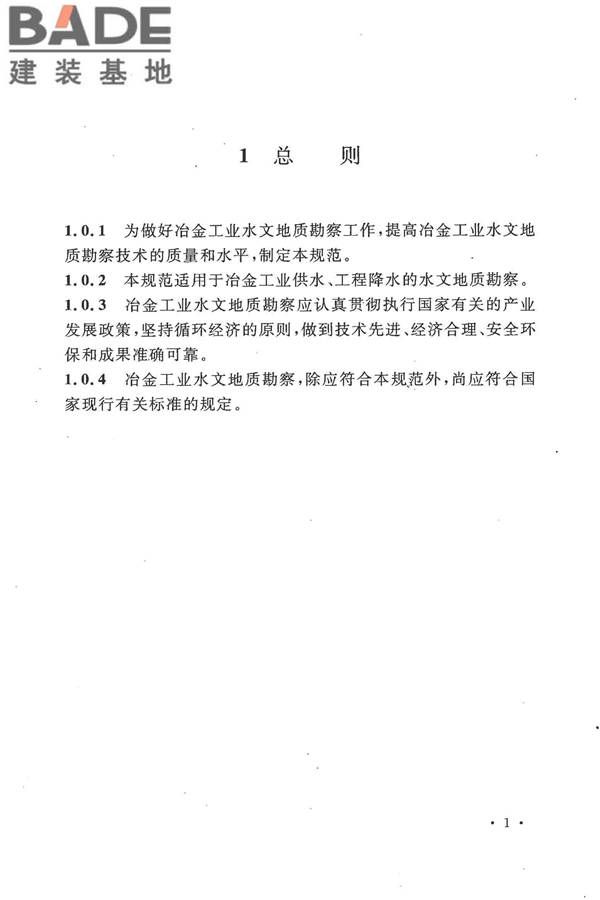 冶金工业水文地质勘察规范_页面_011.jpg