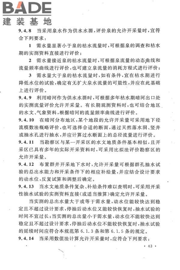 冶金工业水文地质勘察规范_页面_053.jpg