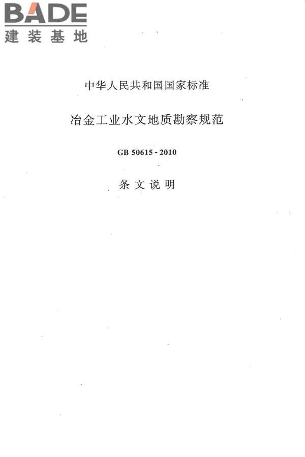 冶金工业水文地质勘察规范_页面_097.jpg