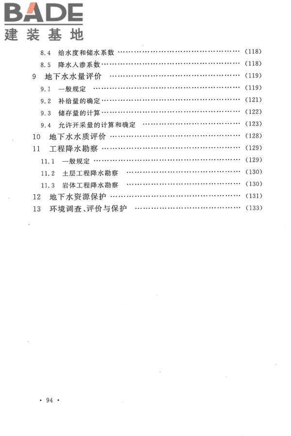 冶金工业水文地质勘察规范_页面_102.jpg