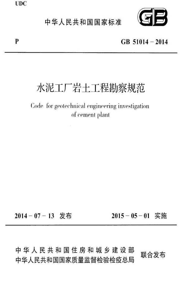 水泥工厂岩土工程勘察规范_页面_01.jpg