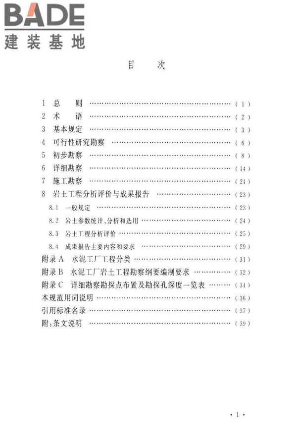 水泥工厂岩土工程勘察规范_页面_07.jpg