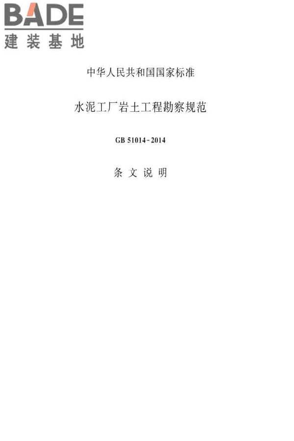水泥工厂岩土工程勘察规范_页面_46.jpg