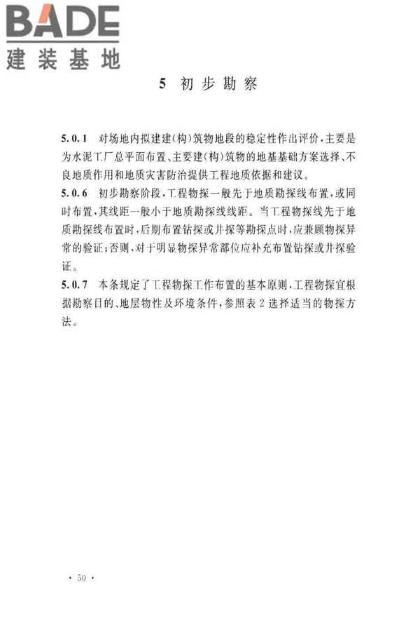 水泥工厂岩土工程勘察规范_页面_54.jpg