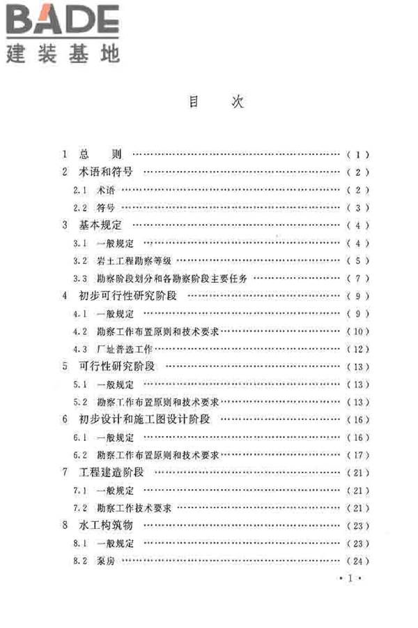 核电厂岩土工程勘察规范_页面_006.jpg