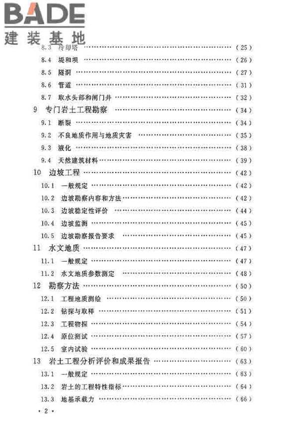 核电厂岩土工程勘察规范_页面_007.jpg