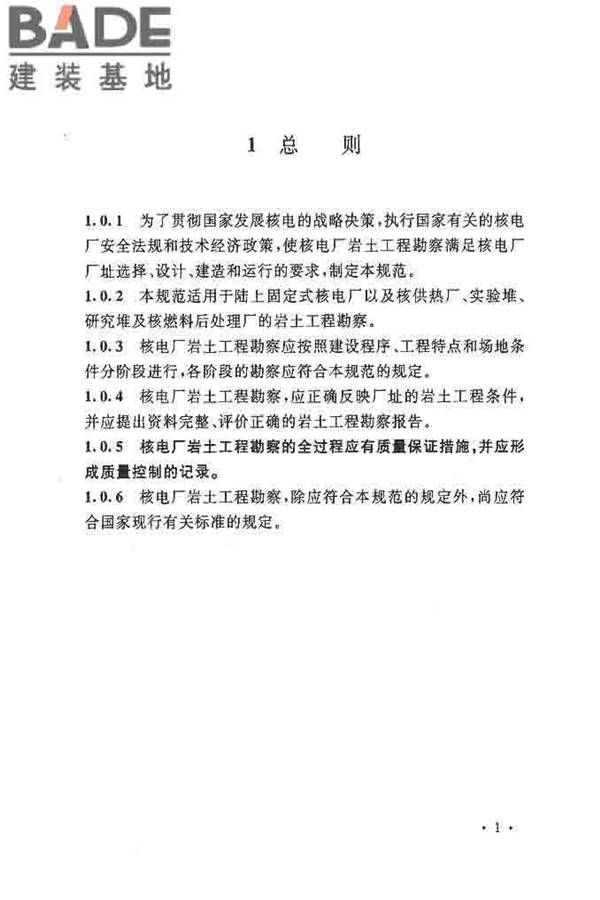核电厂岩土工程勘察规范_页面_012.jpg