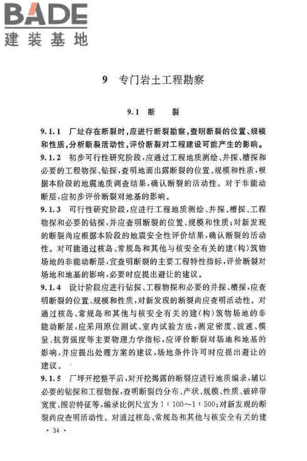 核电厂岩土工程勘察规范_页面_045.jpg
