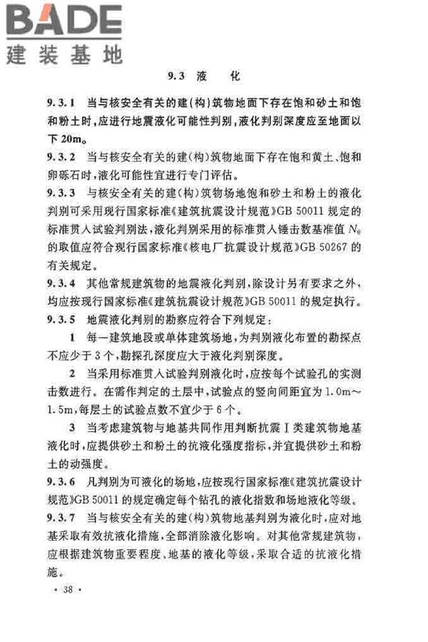 核电厂岩土工程勘察规范_页面_049.jpg