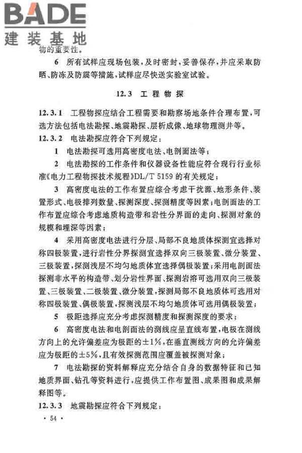核电厂岩土工程勘察规范_页面_065.jpg