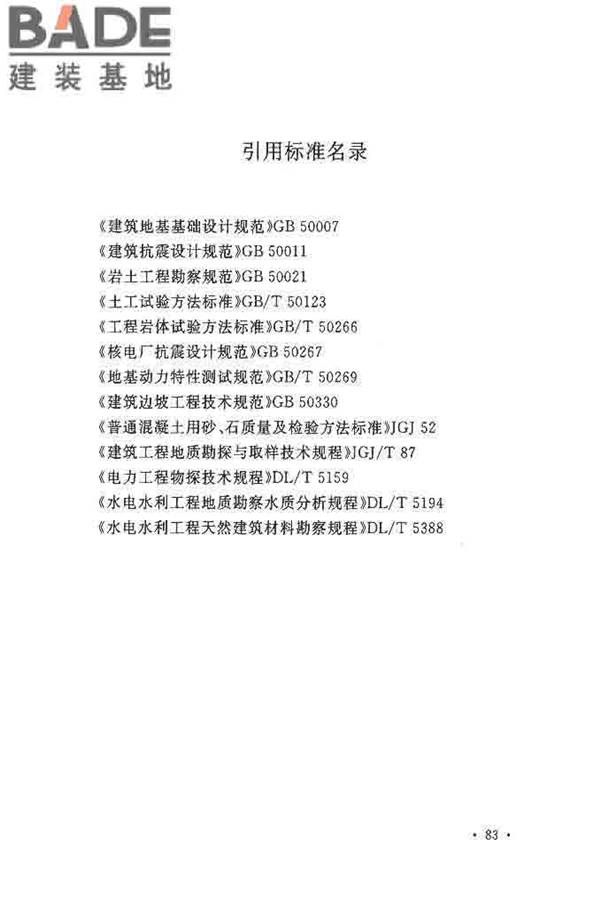 核电厂岩土工程勘察规范_页面_094.jpg