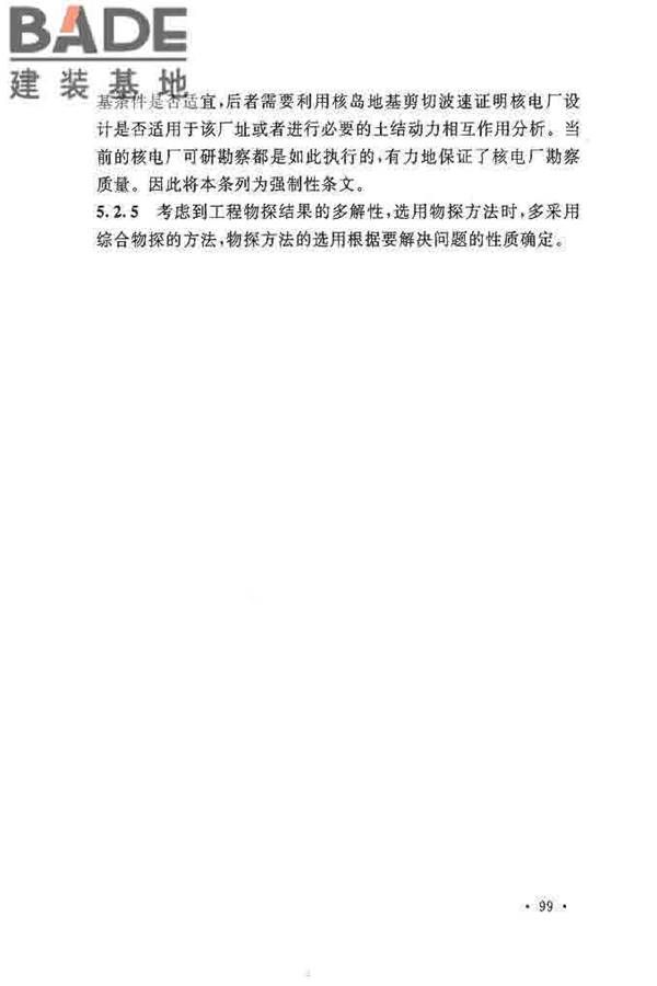 核电厂岩土工程勘察规范_页面_107.jpg
