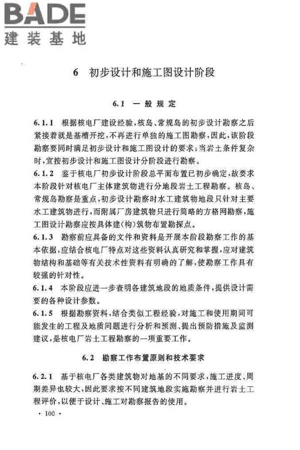 核电厂岩土工程勘察规范_页面_108.jpg
