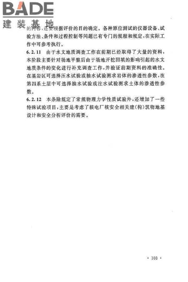 核电厂岩土工程勘察规范_页面_111.jpg
