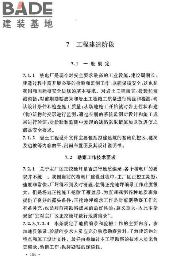 核电厂岩土工程勘察规范_页面_112.jpg