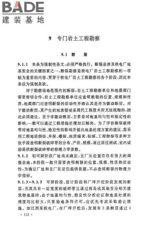 核电厂岩土工程勘察规范_页面_120.jpg
