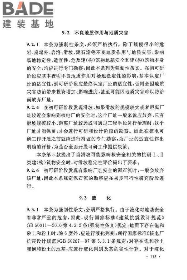 核电厂岩土工程勘察规范_页面_123.jpg