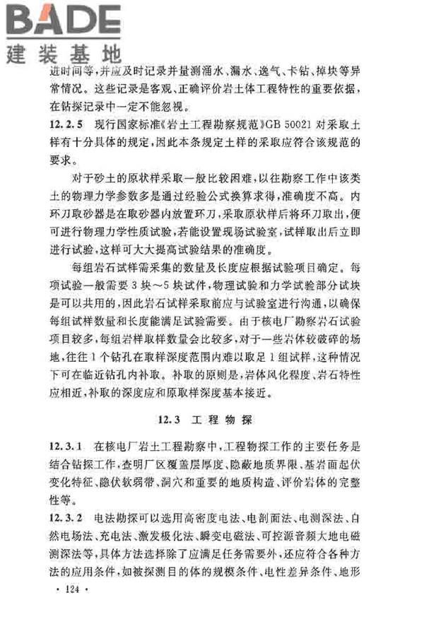 核电厂岩土工程勘察规范_页面_132.jpg