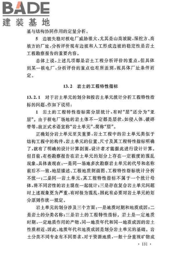 核电厂岩土工程勘察规范_页面_139.jpg