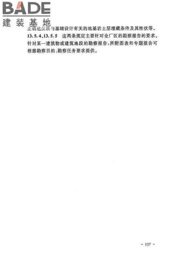 核电厂岩土工程勘察规范_页面_145.jpg