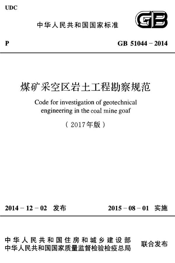 煤矿采空区岩土工程勘察规范(2017年版)_页面_001.jpg